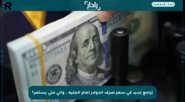 تراجع جديد في سعر صرف الدولار أمام الجنيه.. وإلى متى يستمر؟